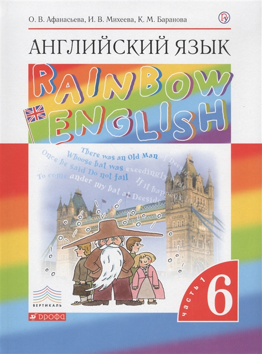 

Rainbow English Английский язык 6 класс В 2-х частях Часть 1 Учебник