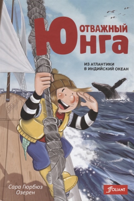 

Отважный юнга из Атлантики в Индийский океан