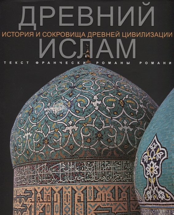 

Древний Ислам История и сокровища древней цивилизации