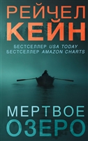 Мертвое озеро Мертвое озеро