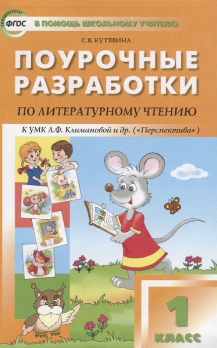 Кутявина С. Поурочные разработки по литературному чтению 1 класс К УМК Л Ф Климановой и др Перспектива