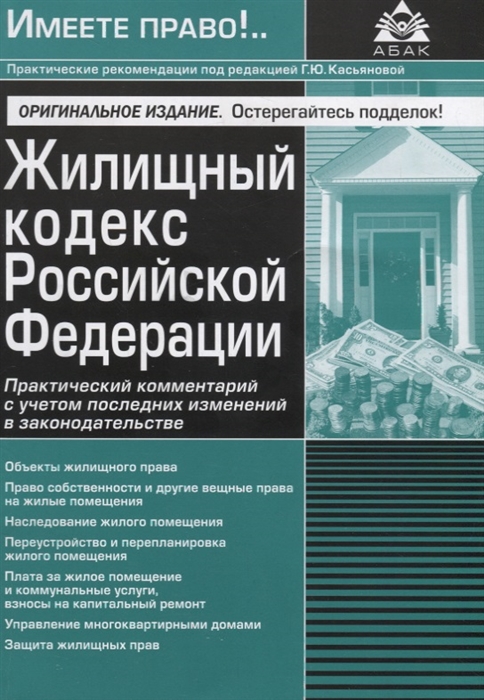 

Жилищный кодекс Российской Федерации Практический комментарий с учетом последних изменений в законодательстве