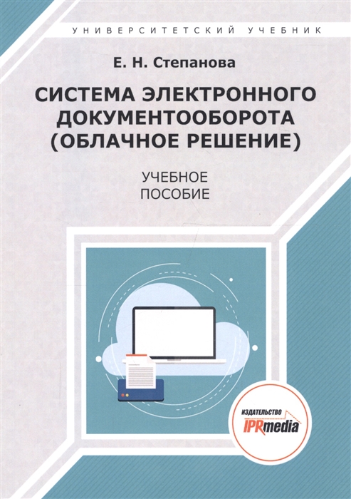 Система электронного документооборота облачное решение Учебное пособие
