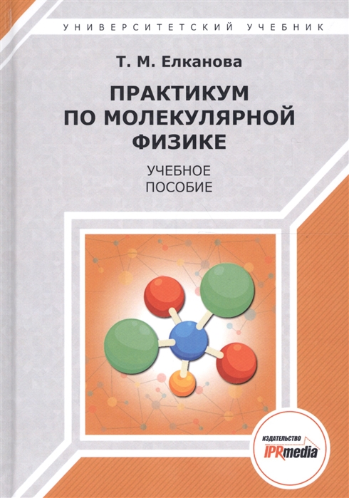 Практикум по молекулярной физике Учебное пособие