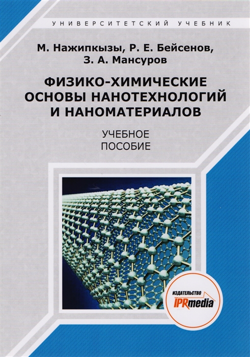 Физико-химические основы нанотехнологий и наноматериалов Учебное пособие