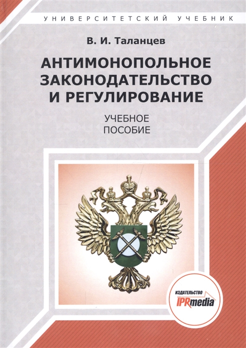 Антимонопольное законодательство и регулирование Учебное пособие