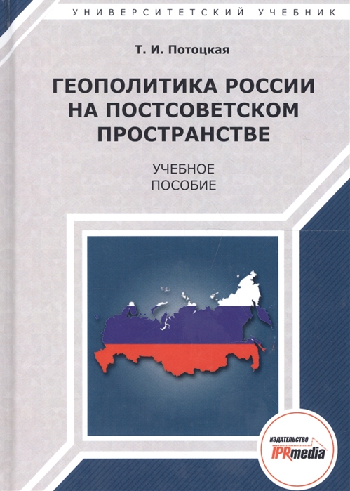 Геополитика России на постсоветском пространстве Учебное пособие