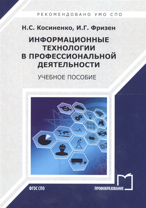 Информационные технологии в профессиональной деятельности Учебное пособие