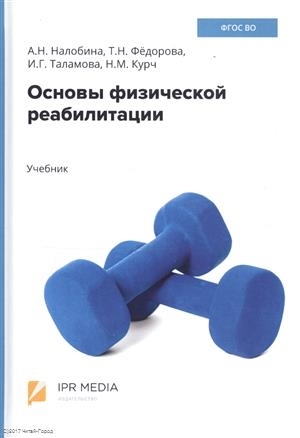 Налобина А.,Федорова Т. и др. - Основы физической реабилитации Учебник