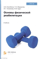 Основы физической реабилитации. Учебник Основы физической реабилитации. Учебник