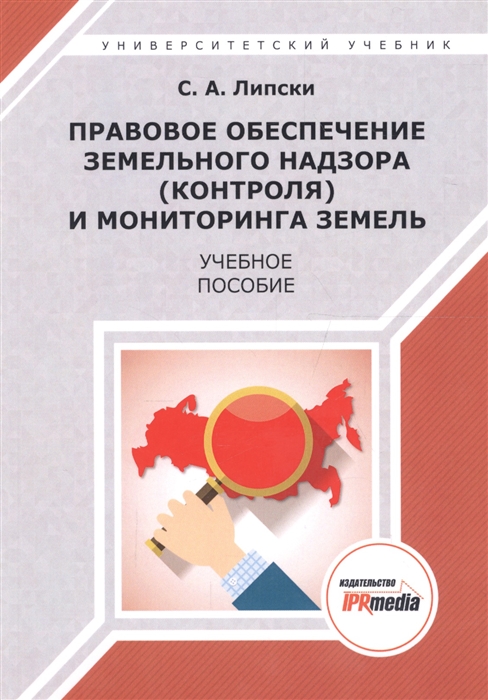 Липски С. - Правовое обеспечение земельного надзора контроля и мониторинга земель Учебное пособие