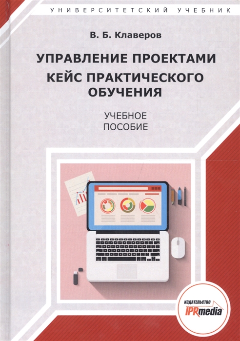 Управление проектами кейс практического обучения учебное пособие