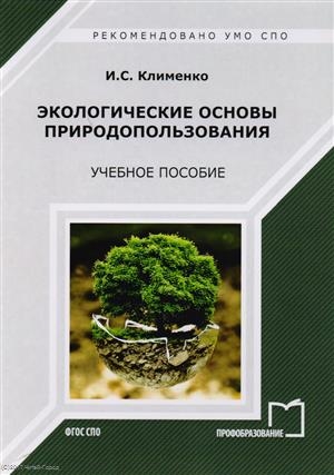 

Экологические основы природопользования Учебное пособие