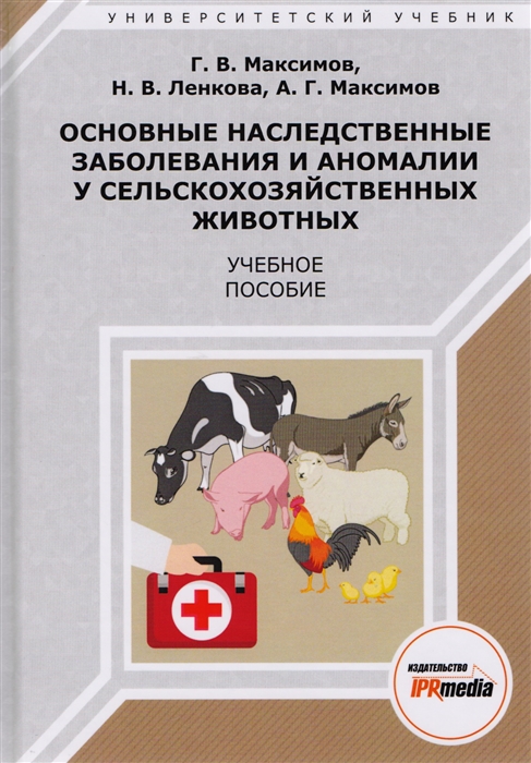 Основные наследственные заболевания и аномалии у сельскохозяйственных животных Учебное пособие