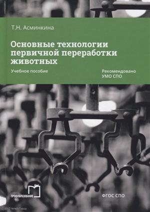 Асминкина Т. - Основные технологии первичной переработки животных Учебное пособие