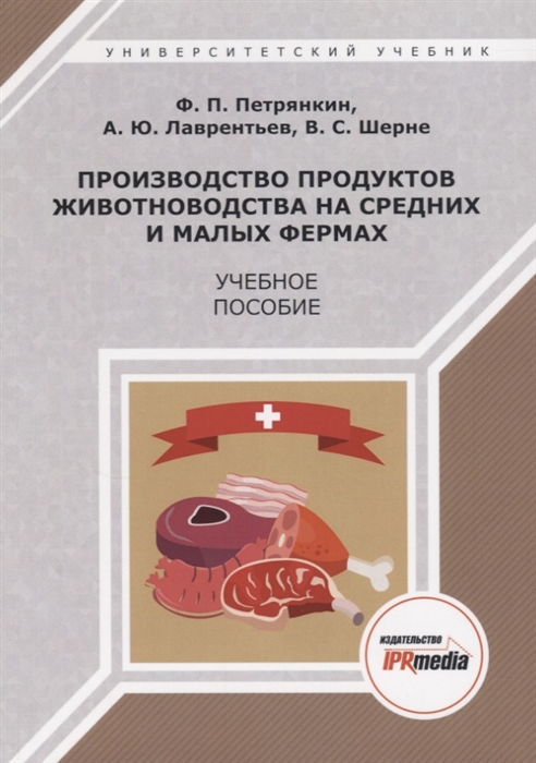 Петрянкин Ф., Лаврентьев А., Шерне В. - Производство продуктов животноводства на средних и малых фермах Учебное пособие