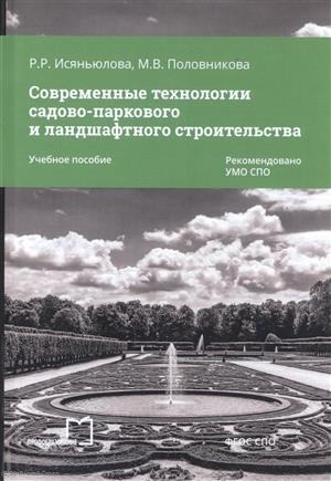 Современные технологии садово-паркового и ландшафтного строительства Учебное пособие