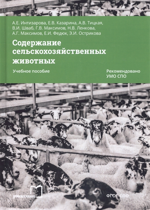 Содержание сельскохозяйственных животных Учебное пособие