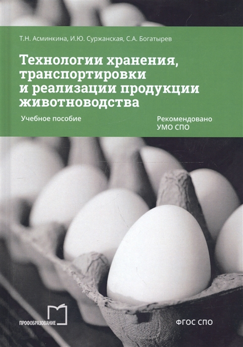 Технологии хранения транспортировки и реализации продукции животноводства Учебное пособие