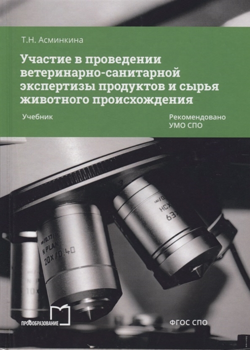 Участие в проведении ветеринарно-санитарной экспертизы продуктов и сырья животного происхождения Учебник