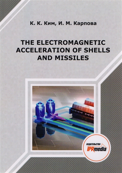 Ким К.К, Карпова И.М. The electromagnetic acceleration of shells and missiles Монография averin a enhancing the effectiveness of regional economic policy in the field of support and development of small businesses monograph