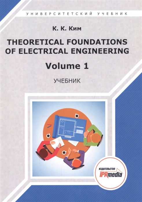 Ким К. - Theoretical foundations of electrical engineering Volume 1 Учебник