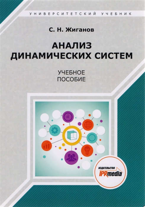 Анализ динамических систем Учебное пособие