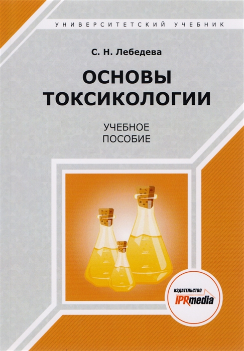 Основы токсикологии Учебное пособие