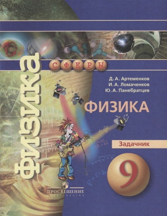 

Физика. 9 класс. Задачник