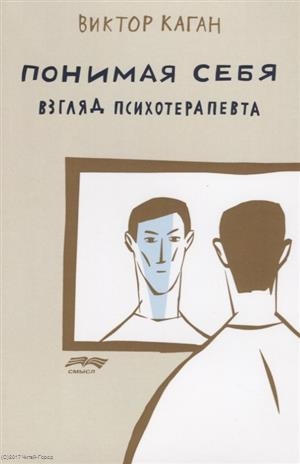 

Понимая себя взгляд психотерапевта
