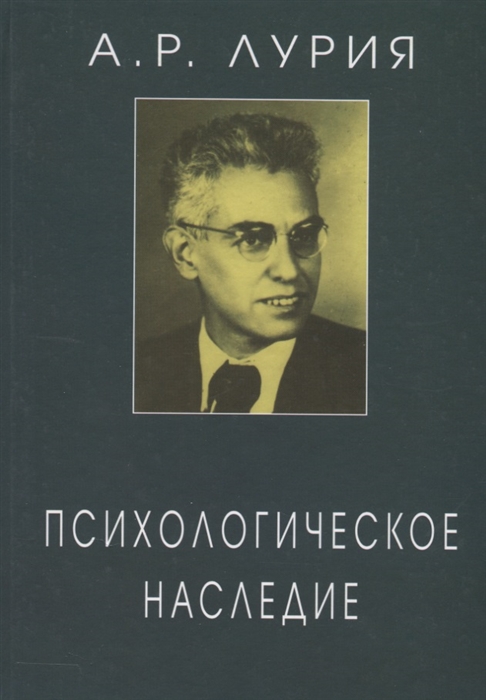 

Психологическое наследие Избранные труды по общей психологии