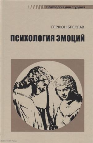 

Психология эмоций