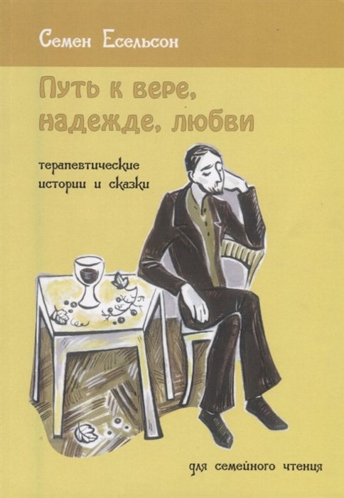 

Путь к вере надежде любви Терапевтические истории и сказки для семейного чтения