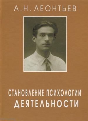 

Становление психологии деятельности Ранние работы
