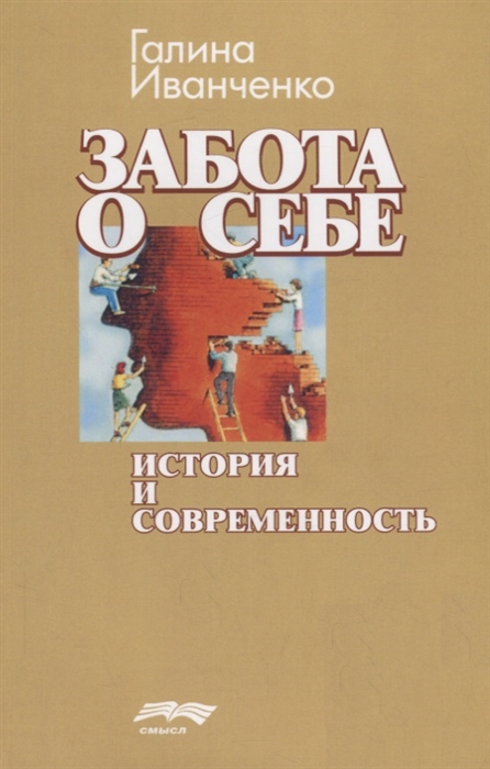 

Забота о себе история и современность