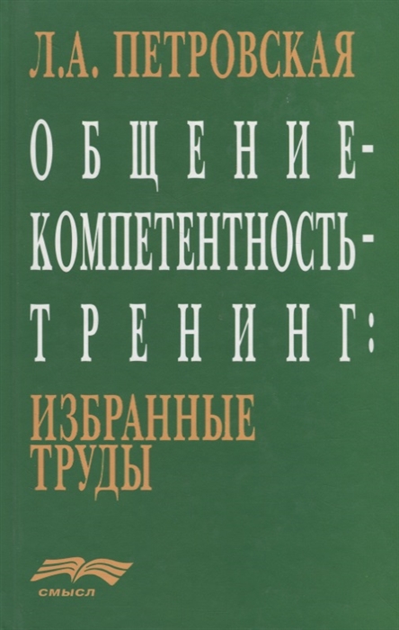 

Общение-компетентность-тренинг Избранные труды