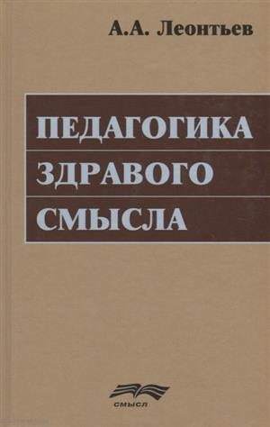 

Педагогика здравого смысла Избранные работы по философии образования и педагогической психологии