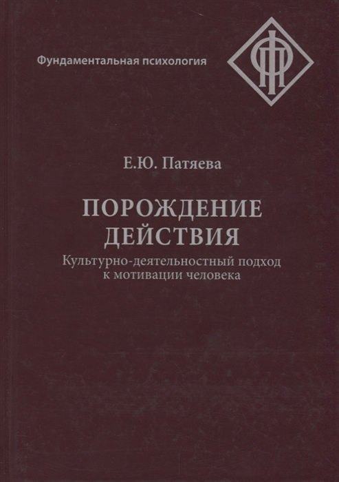 

Порождение действия Культурно-деятельностный подход к мотивации человека