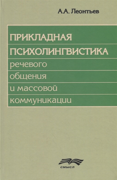 Леонтьев А. - Прикладная психолингвистика речевого общения и массовой коммуникации