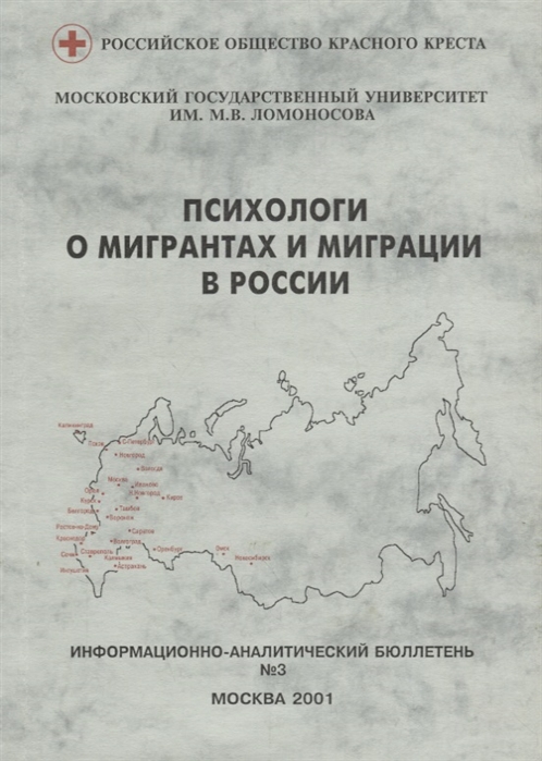 

Психологи о мигрантах и миграции в России Информационно-анапитический бюллетень 3