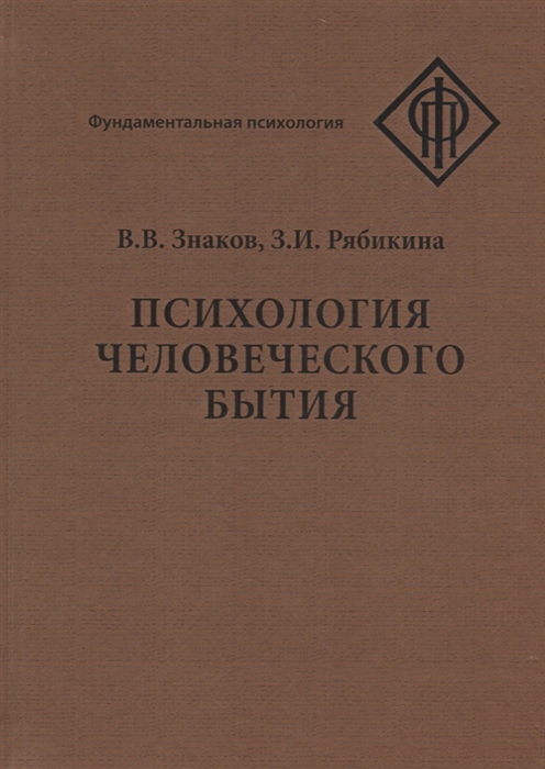

Психология человеческого бытия