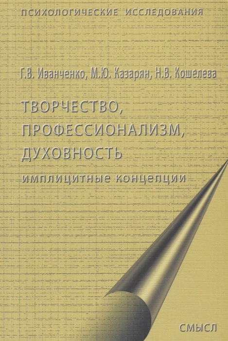 Иванченко Г., Казарян М., Кошелева Н. - Творчество профессионализм духовность имплицитные концепции