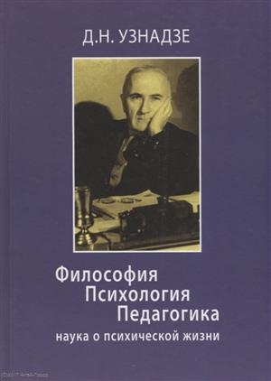 

Философия Психология Педагогика наука о психической жизни
