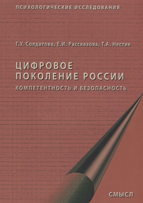 Солдатова Г., Рассказова Е., Нестик Т. - Цифровое поколение России компетентность и безопасность