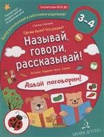 Называй, говори, рассказывай! Где мы были? Что узнали? Давай поговорим! Полный курс игровых занятий по развитию речи детей. 3-4 лет Называй, говори, рассказывай! Где мы были? Что узнали? Давай поговорим! Полный курс игровых занятий по развитию речи детей. 3-4 лет