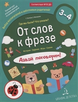 От слов к фразе. Где мы были? Что узнали? Давай поговорим! Полный курс игровых занятий по развитию речи детей. 3-4 лет От слов к фразе. Где мы были? Что узнали? Давай поговорим! Полный курс игровых занятий по развитию речи детей. 3-4 лет