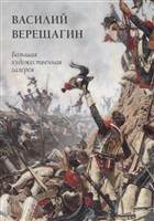 Василий Верещагин Василий Верещагин