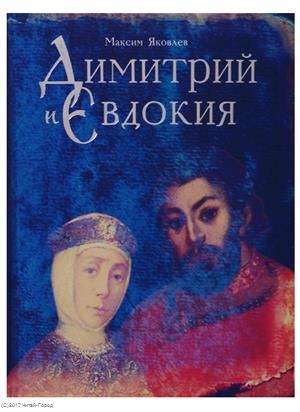 

Димитрий и Евдокия Слово любви