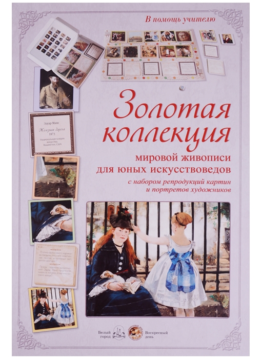 

Золотая коллекция мировой живописи для юных искусствоведов с набором репродукций картин