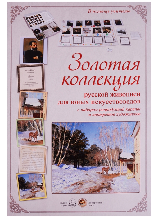 

Золотая коллекция русской живописи для юных искусствоведов с набором репродукций картин и портретов художников
